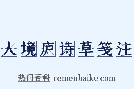 人境庐诗草笺注是什么意思的图片